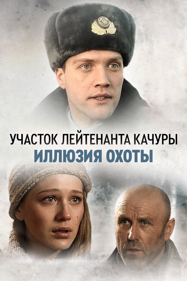 Смотреть Участок лейтенанта Качуры 1 сезон онлайн бесплатно в HD качестве на русском языке